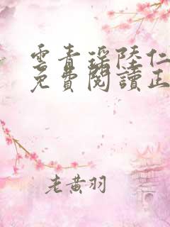 云青瑶陆仁小说免费阅读正版