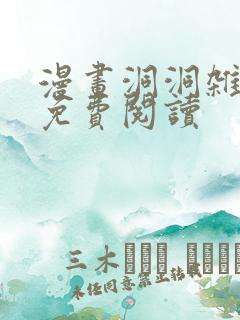 漫画洞洞杂货店免费阅读