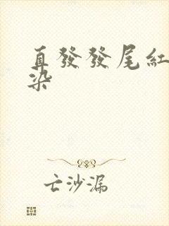 直发发尾红色挑染