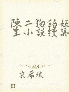 陈二狗的妖孽人生小说续集2
