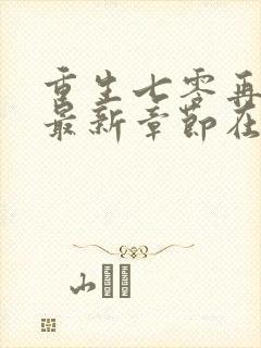 重生七零再高嫁最新章节在线