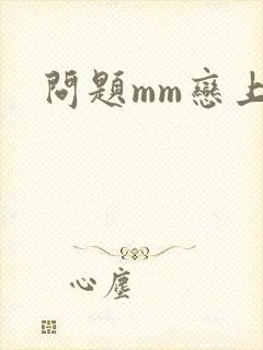 问题mm恋上我