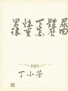 男性下体尿骚味很重怎么回事