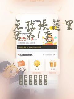 免耽帐篷里的秘密第1季