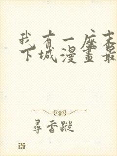 我有一座末世地下城漫画最新章节