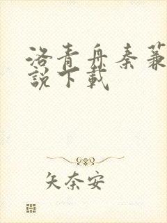 洛青舟秦蒹葭小说下载