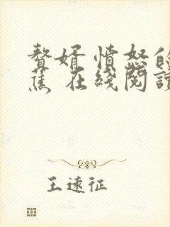 赘婿 愤怒的香蕉 在线阅读