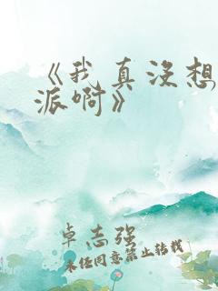 《我真没想当反派啊》