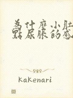 为什么小肚子有点尿胀的感觉