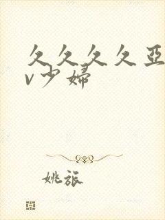 久久久久亚洲av少妇