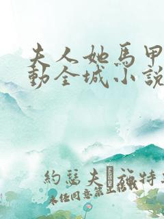 夫人她马甲又轰动全城小说免费阅读