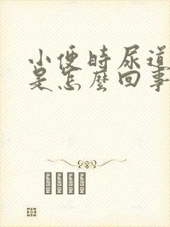 小便时尿道刺痛是怎么回事会流脓