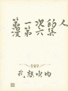 第一次的人气动漫第六集