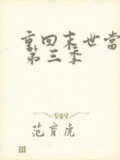 重回末世当大佬 第三季