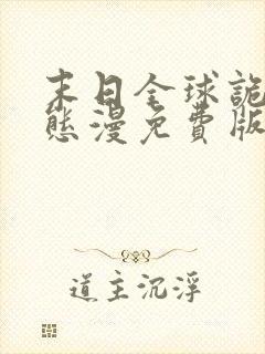 末日全球诡异动态漫免费版观看