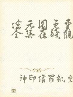 沧元图免费观看全集在线观看高清