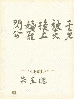 闪婚后被千亿老公宠上天免费全集短剧观看