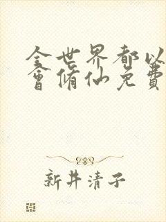 全世界都以为我会修仙免费阅读全文