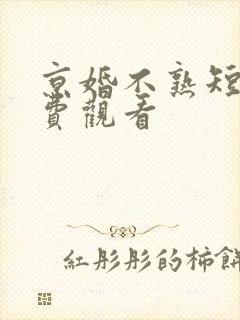 京婚不熟短剧免费观看