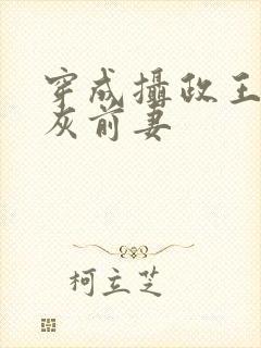 穿成摄政王的炮灰前妻