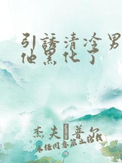 引诱清冷男主后他黑化了