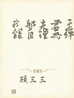 我那夫君柔弱不能自理无弹窗