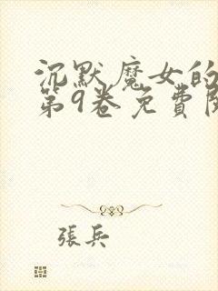 沉默魔女的秘密第9卷免费阅读