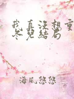 我真没想重生啊冬儿结局