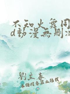 不知火舞同人3d动漫无删减