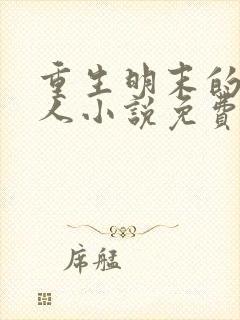 重生明末的方块人小说免费阅读