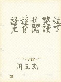 请让我哭泣漫画免费阅读下拉式