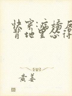 快穿:病娇反派背地里怂得要死