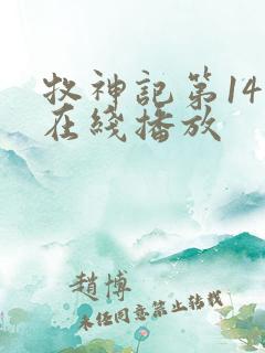 牧神记第14集在线播放