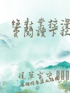 绝对掌控漫画免费阅读下拉式