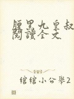 腹黑九皇叔免费阅读全文