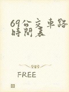 69公交车路线时间表