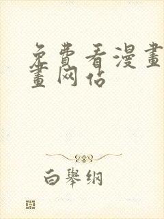 免费看漫画的漫画网站