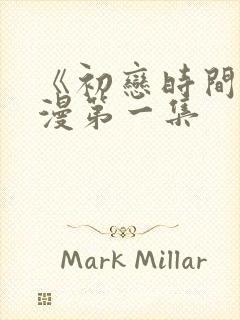 《初恋时间》动漫第一集