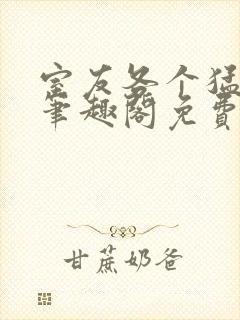 室友各个猛如虎笔趣阁免费阅读无弹窗笔趣阁