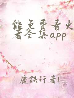 能免费看火影忍者全集app