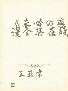 《未必の恋》动漫全集在线观看