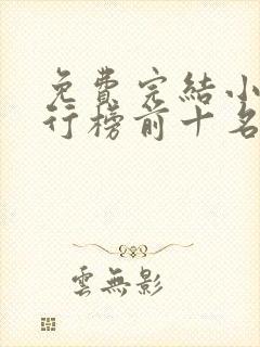 免费完结小说排行榜前十名言情