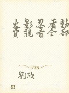 火影忍者动漫免费观看全部