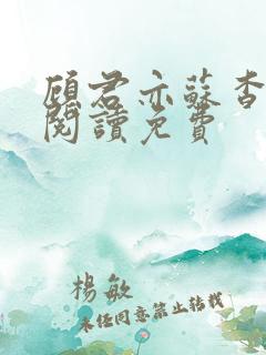 顾君亦苏杳全文阅读免费