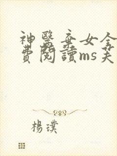 神医弃女全文免费阅读ms芙子