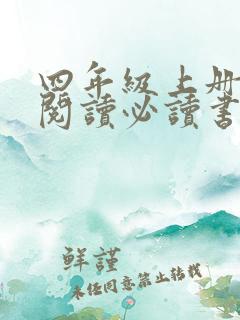 四年级上册课外阅读必读书目推荐