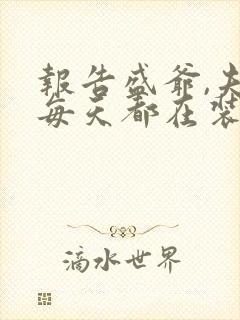 报告盛爷,夫人每天都在装乖巧txt下载