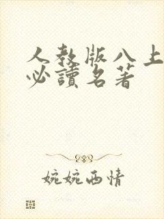 人教版八上语文必读名著