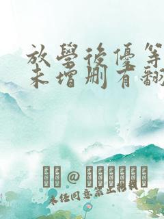 放学后优等生1未增删有翻译