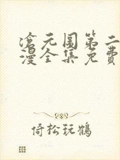 沧元图第二季动漫全集免费观看高清